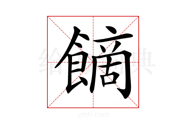 𩝿