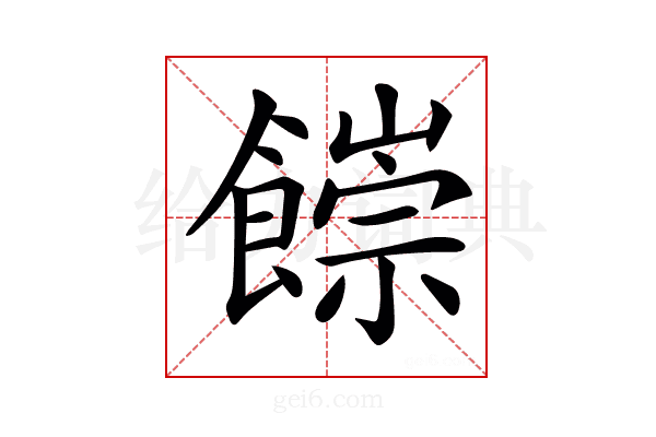 𩞉