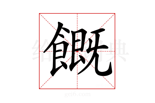 𩞊