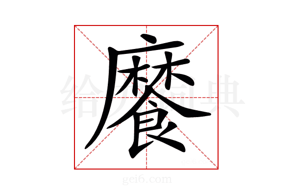 𩞁