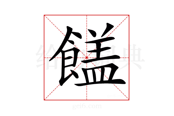 𩞖