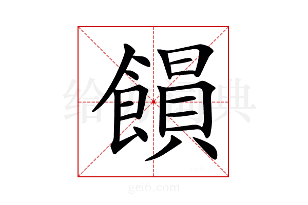 𩞗