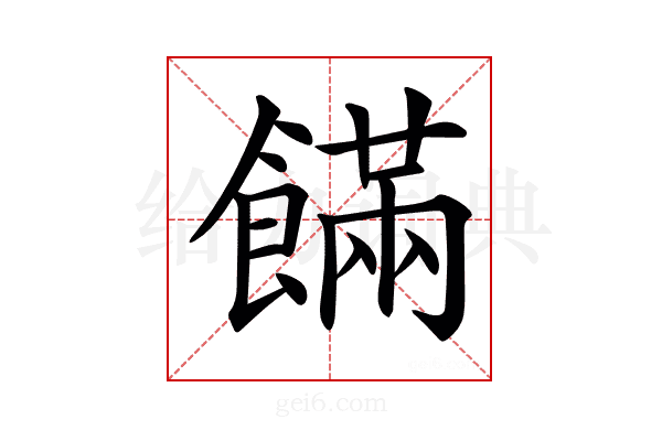 𩞘