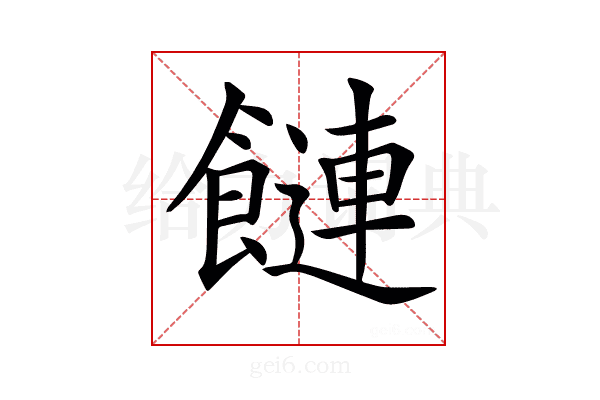 𩞙