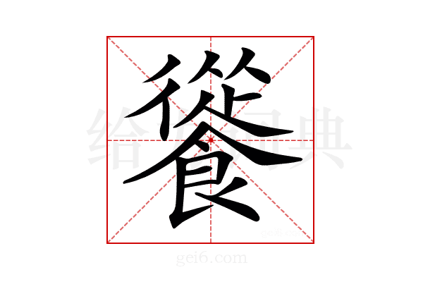 𩞐