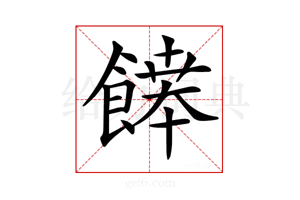 𩞑