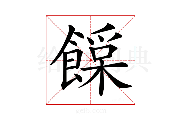 𩞛