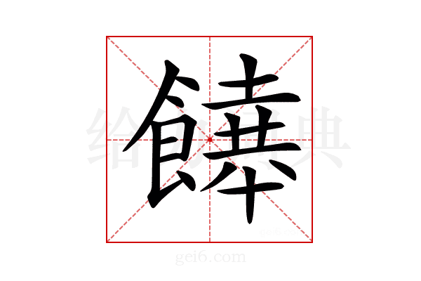 𩞔
