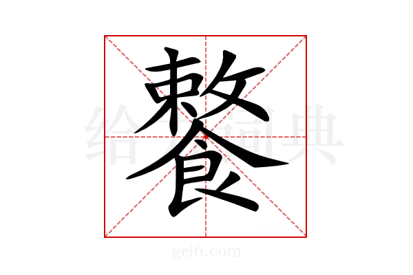 𩞕