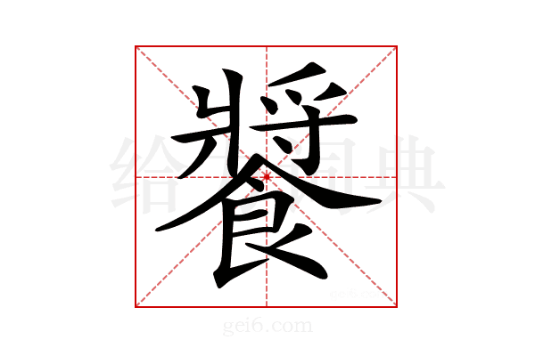 𩞟