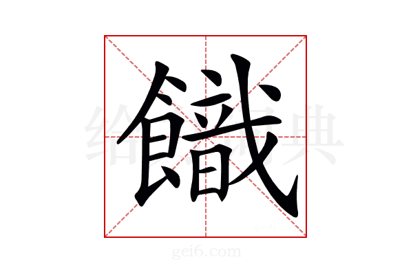 𩞡