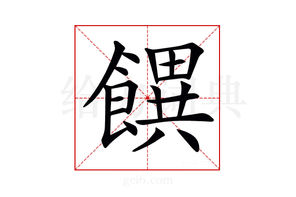 𩞫