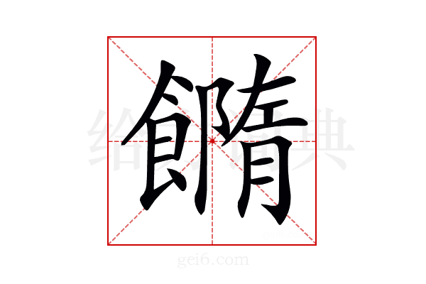 𩞢