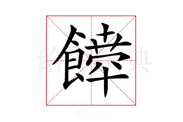 𩞴