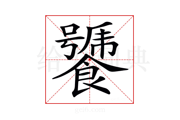 𩞣