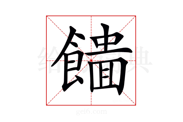 𩞮