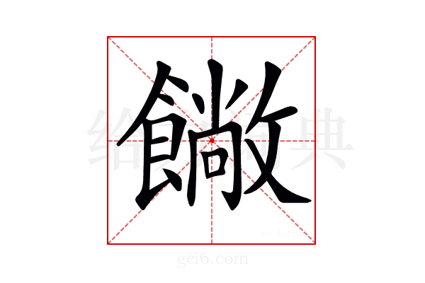 𩞥
