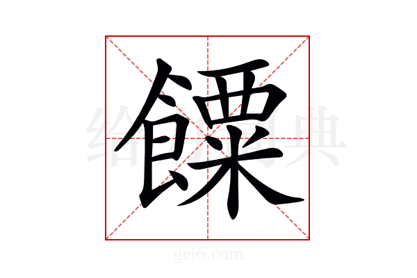 𩞸