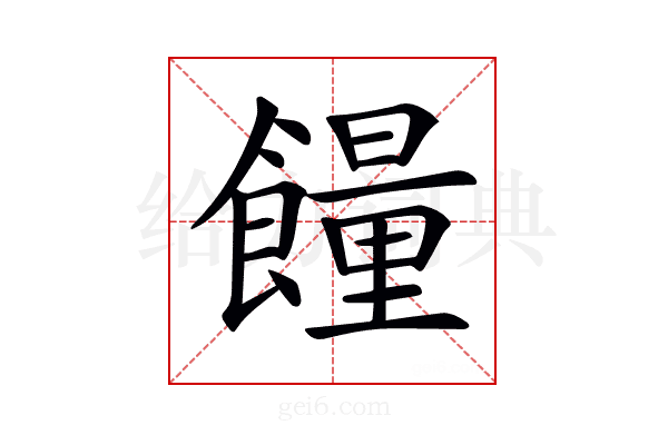 𩞯