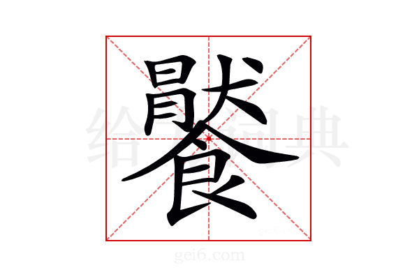 𩞹