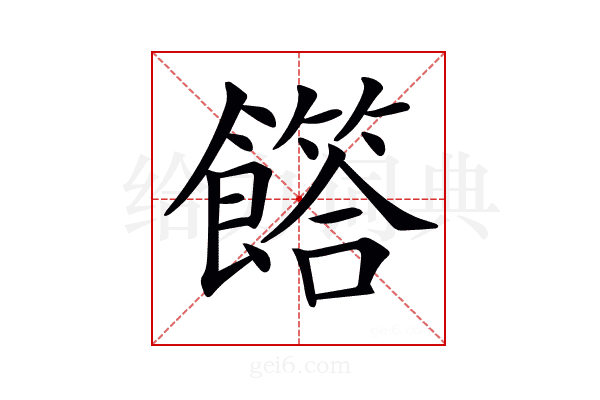 𩞰