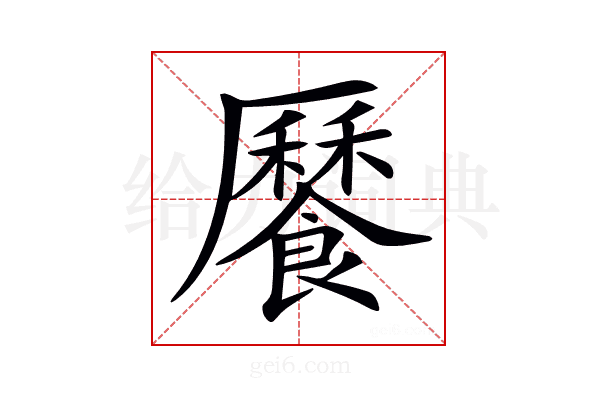 𩞨