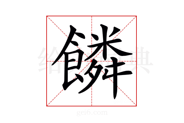 𩞻
