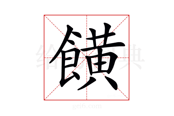 𩞩