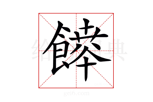 𩞳