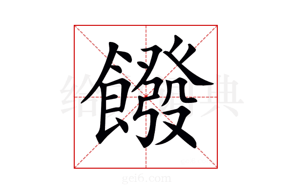 𩞽