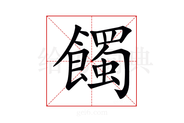 𩞾