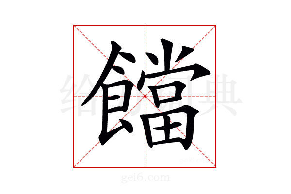 𩟈