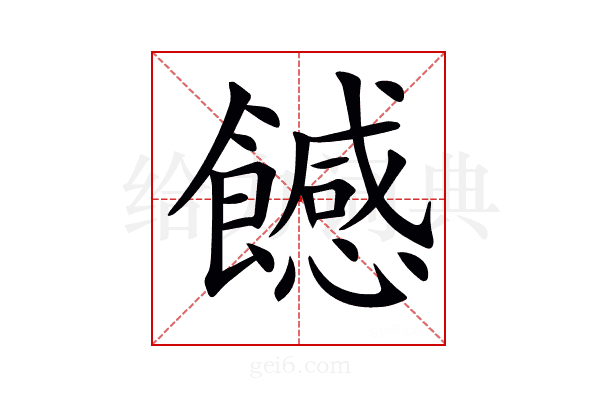 𩞿