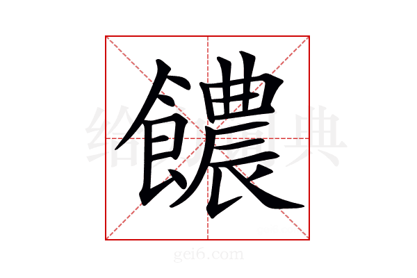𩟊