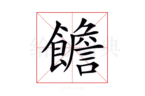 𩟋