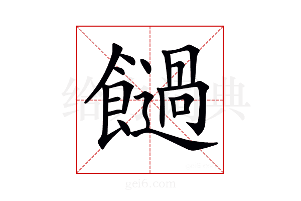 𩟂