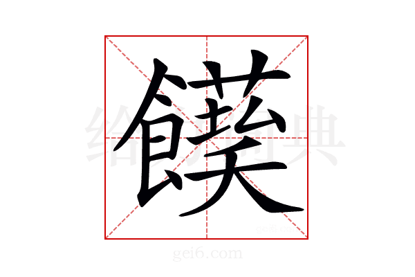 𩟌