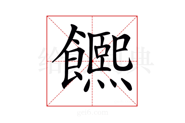 𩟄