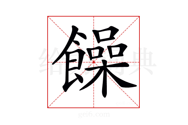 𩟎