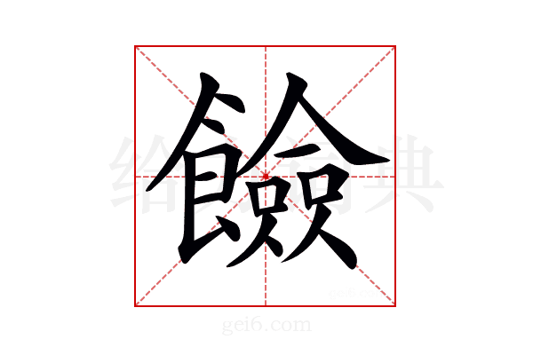𩟅