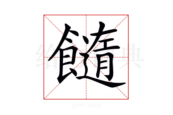 𩟆