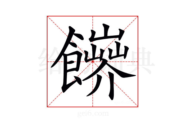 𩟑