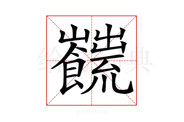 𩟜
