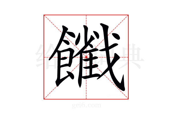 𩟦