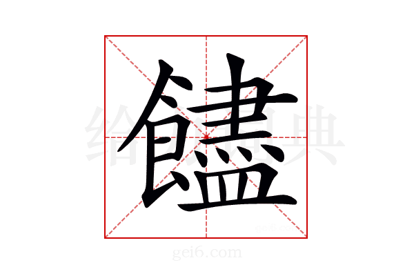 𩟝