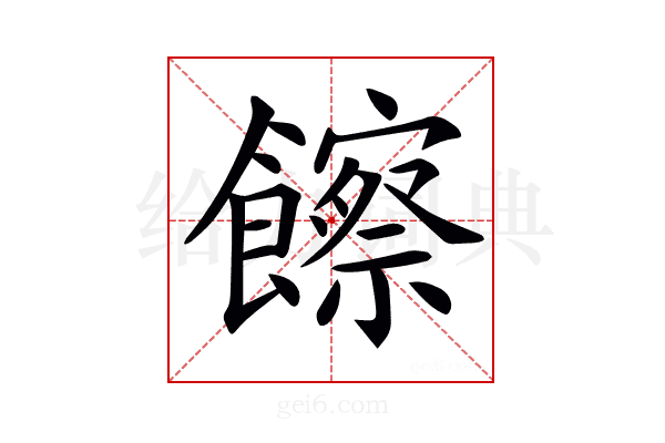 𩟔