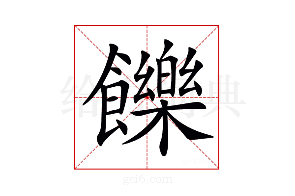 𩟧