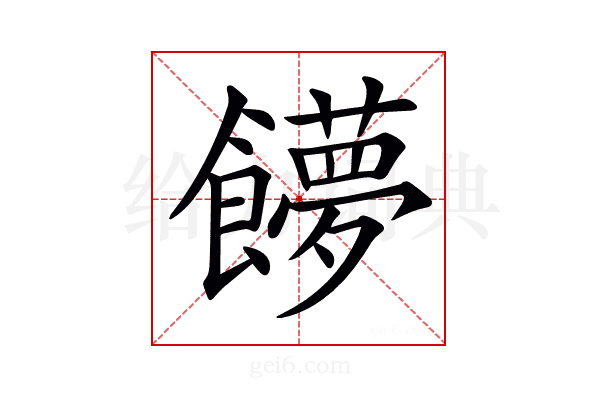 𩟞