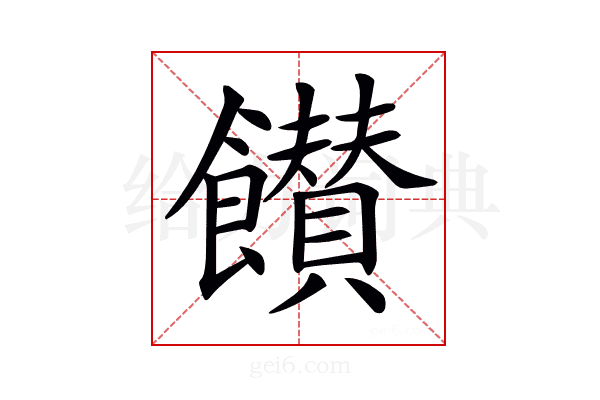 𩟪