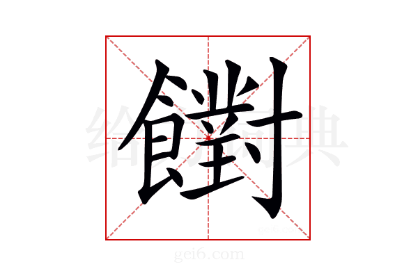 𩟡